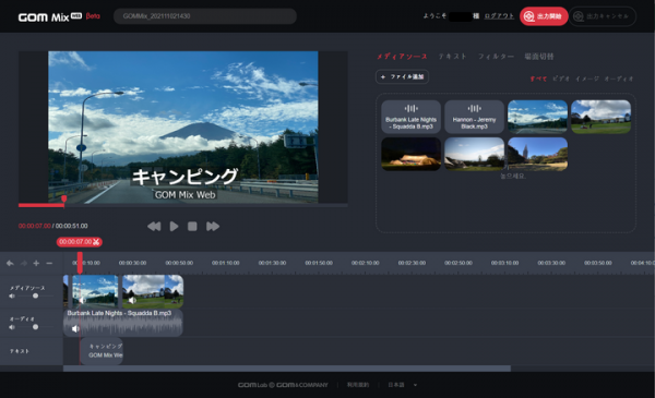 インストールもダウンロードもいらない、無料動画編集サービス「GOM Mix Web」11月2日アップデート！