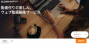インストールもダウンロードもいらない、無料動画編集サービス「GOM Mix Web」11月2日アップデート！