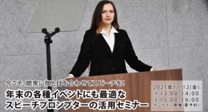 今こそ、聴衆に顔と目を合わせてスピーチを！ 年末の各種イベントにも最適なスピーチプロンプターの活用セミナーを開催（無料・事前予約必要）