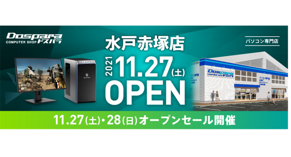 【ドスパラよりリリース】11月27日（土）「ドスパラ水戸赤塚店」オープン　JR赤塚駅より徒歩6分　“来て見て触れる体験型ショップ“