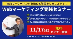 Webマーケティング実践講座 を“無料”で開催！基本的な考えから具体的な落とし込み方を伝えます