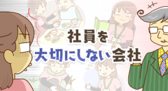 ラム＊カナさん作のマンガ付き記事「社員を大切にしない会社」を 役立つ転職情報サイト≪転職鉄板ガイド≫にて公開