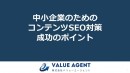 【無料公開】中小企業のためのコンテンツSEO対策の成功のポイントをホワイトペーパーにて公開中