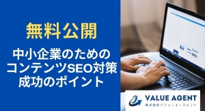 【無料公開】中小企業のためのコンテンツSEO対策の成功のポイントをホワイトペーパーにて公開中