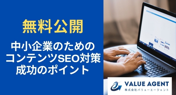 【無料公開】中小企業のためのコンテンツSEO対策の成功のポイントをホワイトペーパーにて公開中