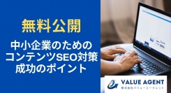 【無料公開】中小企業のためのコンテンツSEO対策の成功のポイントをホワイトペーパーにて公開中