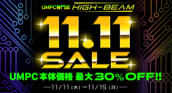 UMPC専門店「ハイビーム 秋葉原本店」11.11セール開催！第10世代Core i5/LTE内蔵UMPCが99,999円他台数限定限定大特価！11月15日まで