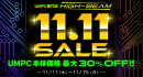 UMPC専門店「ハイビーム 秋葉原本店」11.11セール開催！第10世代Core i5/LTE内蔵UMPCが99,999円他台数限定限定大特価！11月15日まで