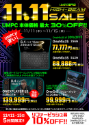 UMPC専門店「ハイビーム 秋葉原本店」11.11セール開催！第10世代Core i5/LTE内蔵UMPCが99,999円他台数限定限定大特価！11月15日まで