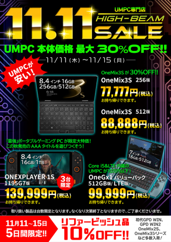 UMPC専門店「ハイビーム 秋葉原本店」11.11セール開催！第10世代Core i5/LTE内蔵UMPCが99,999円他台数限定限定大特価！11月15日まで