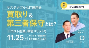 サステナブルなIT運用を。IT機器の買取り＆第三者保守とは。CM公開記念、11月25日（木）13:00～ 無料WEBセミナーご案内