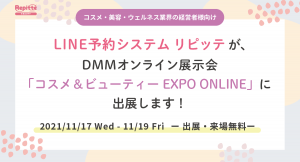 ビューティー業界の最新トレンドを先取り！DMMオンライン展示会にLINE公式アカウントを利用した自動予約管理システム「リピッテ ビューティー」を出展します。