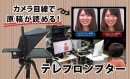 オンライン配信イベントのクオリティをぐっと上げる！ カメラ目線で原稿が読めるテレプロンプターを活用した 収録・配信セミナーを開催（無料・事前予約必要）