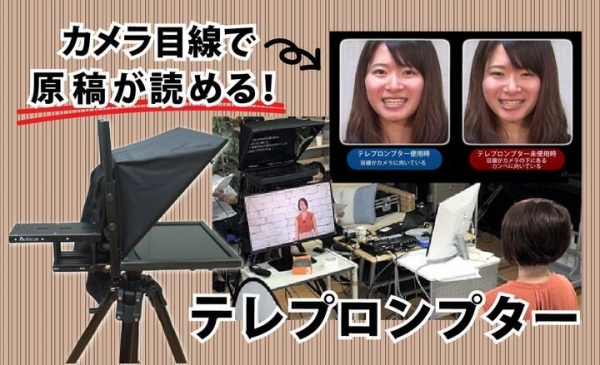 オンライン配信イベントのクオリティをぐっと上げる！ カメラ目線で原稿が読めるテレプロンプターを活用した 収録・配信セミナーを開催（無料・事前予約必要）
