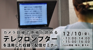 オンライン配信イベントのクオリティをぐっと上げる！ カメラ目線で原稿が読めるテレプロンプターを活用した 収録・配信セミナーを開催（無料・事前予約必要）