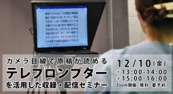 オンライン配信イベントのクオリティをぐっと上げる！ カメラ目線で原稿が読めるテレプロンプターを活用した 収録・配信セミナーを開催（無料・事前予約必要）