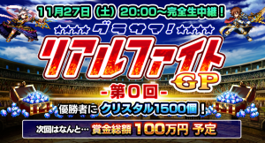 次回開催は賞金100万円予定！？超本格王道RPG『グランドサマナーズ』11/27(土)20:00～初のオンラインPVP大会『グラサマリアルファイトGP』を開催！