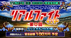 次回開催は賞金100万円予定！？超本格王道RPG『グランドサマナーズ』11/27(土)20:00～初のオンラインPVP大会『グラサマリアルファイトGP』を開催！