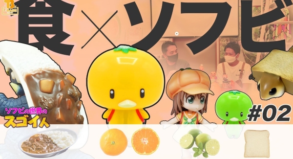 【ソフビの世界のスゴイ人】大阪日本橋のショールーム「 みかんかっぱ 」に行ってきた／後編！ 感性がスゴイ！食べ物と混ざった話題のソフビ!？