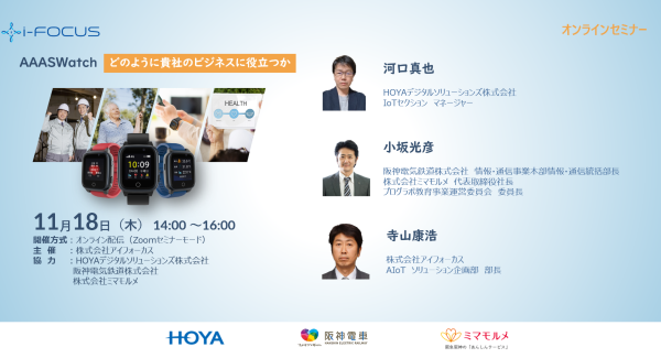 【11/18(木)オンラインDXウェビナー】AAASWatchはどのように貴社のビジネスに役立つか？