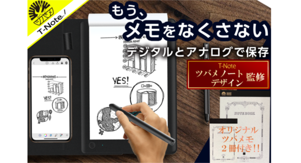 【ツバメノートデザイン監修】ノートに書きながらスマホやPCに保存！累計「3,961人」に大好評の『T-Note』がBOOSTERにて再公開中！！