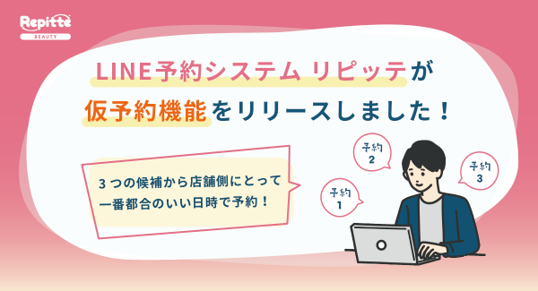 店舗自動予約システム「リピッテ ビューティー」が、“仮予約機能”の提供を開始。小規模の歯科医院や出張整体サービス店の課題を解消