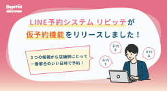 店舗自動予約システム「リピッテ ビューティー」が、“仮予約機能”の提供を開始。小規模の歯科医院や出張整体サービス店の課題を解消