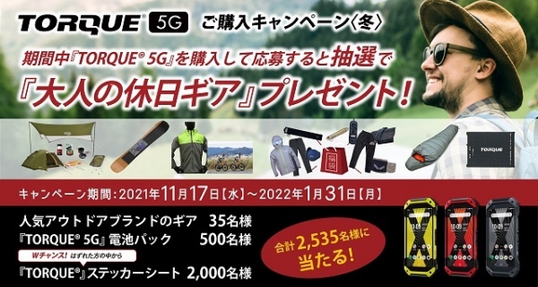 アウトドアギア含む賞品が抽選で2,535名に当たる「TORQUE(R) 5G」ご購入キャンペーンを実施！