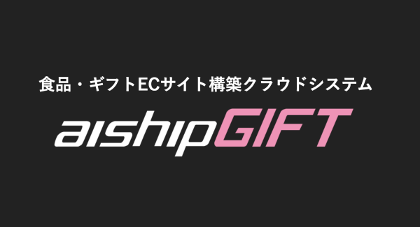 食品の定期便に対応！さらに食品・ギフト特化機能を拡充 ECサイト構築システム「aishipGIFT」