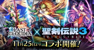 『ラストクラウディア』×『聖剣伝説3 TRIALS of MANA』 11月25日(木)より、コラボ開催決定!!