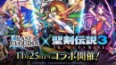 『ラストクラウディア』×『聖剣伝説3 TRIALS of MANA』 11月25日(木)より、コラボ開催決定!!