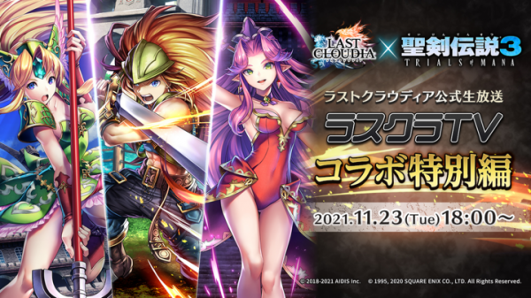 『ラストクラウディア』×『聖剣伝説3 TRIALS of MANA』 11月25日(木)より、コラボ開催決定!!