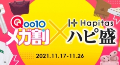 Qoo10メガ割が、ハピタスとスペシャルイベント！「メガ割×ハピ盛」コラボキャンペーン開催！2021/11/17(水)0:00～11/26（金）23:59