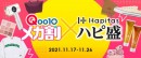 Qoo10メガ割が、ハピタスとスペシャルイベント！「メガ割×ハピ盛」コラボキャンペーン開催！2021/11/17(水)0:00～11/26（金）23:59