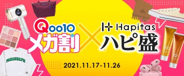 Qoo10メガ割が、ハピタスとスペシャルイベント！「メガ割×ハピ盛」コラボキャンペーン開催！2021/11/17(水)0:00～11/26（金）23:59