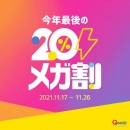 Qoo10メガ割が、ハピタスとスペシャルイベント！「メガ割×ハピ盛」コラボキャンペーン開催！2021/11/17(水)0:00～11/26（金）23:59