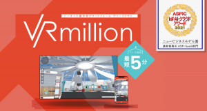 総務省後援「ASPIC IoT･AI･クラウドアワード 2021」にて「VRmillion」が基幹業務系 ASP・SaaS 部門 ニュービジネスモデル賞を受賞