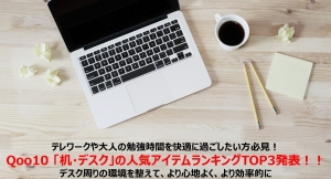 テレワークや大人の勉強時間を快適に過ごしたい方必見！ Qoo10 「机・デスク」の人気アイテムランキングTOP3発表！！デスク周りの環境を整えて心地よく
