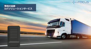 物流会社向けGPSトラッカーにIIJのSIMが採用「IIJ IoTサービス」との連携で3カ月以上の連続稼働無充電運用を実現