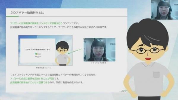 顔の動きをトラッキングし、アニメーションの表情とリンクさせ動画化「2Dアバター動画制作」提供開始