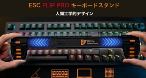 米国クラファンで目標金額を大きく超えた「ESCフリップPro キーボードスタンド」日本でも再販売開始