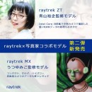 raytrek(レイトレック) 写真家コラボレーションモデル第二弾　青山裕企氏、うつゆみこ氏監修のPC販売開始　発売記念Twitterキャンペーン開催