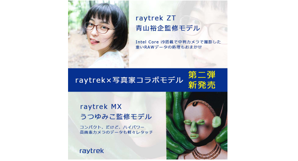 raytrek(レイトレック) 写真家コラボレーションモデル第二弾　青山裕企氏、うつゆみこ氏監修のPC販売開始　発売記念Twitterキャンペーン開催