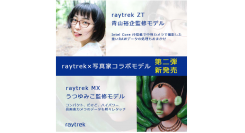 raytrek(レイトレック) 写真家コラボレーションモデル第二弾　青山裕企氏、うつゆみこ氏監修のPC販売開始　発売記念Twitterキャンペーン開催