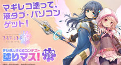 raytrek(レイトレック) デジタル塗り絵コンテスト「第十八回塗りマス！」に協賛 新型ノートパソコンとraytrektab 8インチモデル を提供