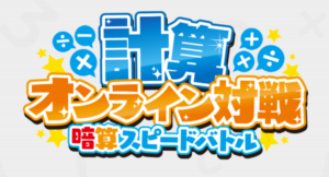 スマートフォン暗算オンラインバトル！「計算オンライン対戦」配信リリース