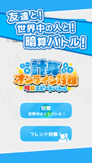 スマートフォン暗算オンラインバトル！「計算オンライン対戦」配信リリース