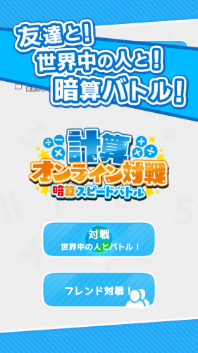 スマートフォン暗算オンラインバトル！「計算オンライン対戦」配信リリース