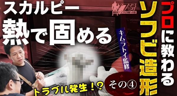 ソフ研シリーズ！『キムラトイ 造形 第４弾』造形教室も開設されている「 キムラトイ 」さんに、ソフビの粘土造形を教えて頂きました！