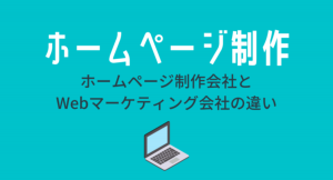 制作会社とWebマーケティング会社の使い分けとは？ホームページ制作する際の注意点を発表